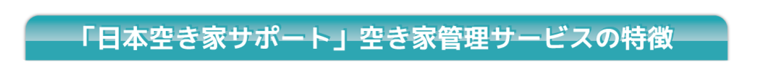 日本空き家サポート空き家管理サービス