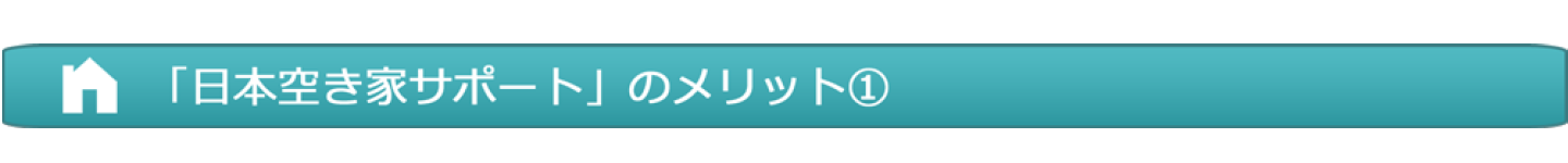 日本空き家サポートメリット1