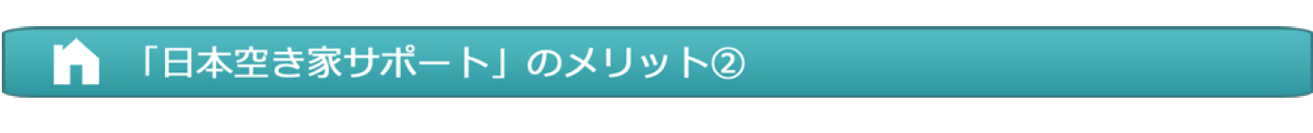 日本空き家サポートメリット2