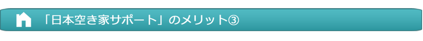 日本空き家サポートメリット3