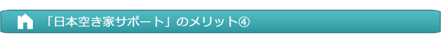 日本空き家サポートメリット4