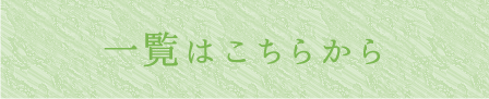 一覧