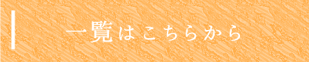 一覧