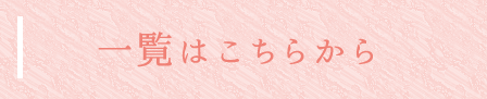 一覧