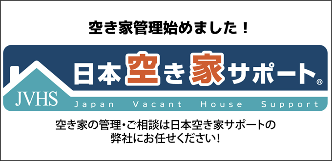 日本空き家サポート