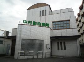 中村動物病院