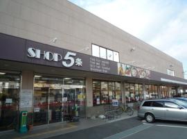 ショップ5条