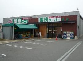 業務スーパー桂店