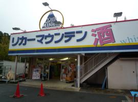 リカーマウンテン洛西店