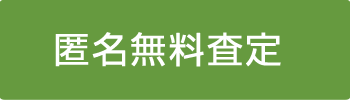 匿名売却査